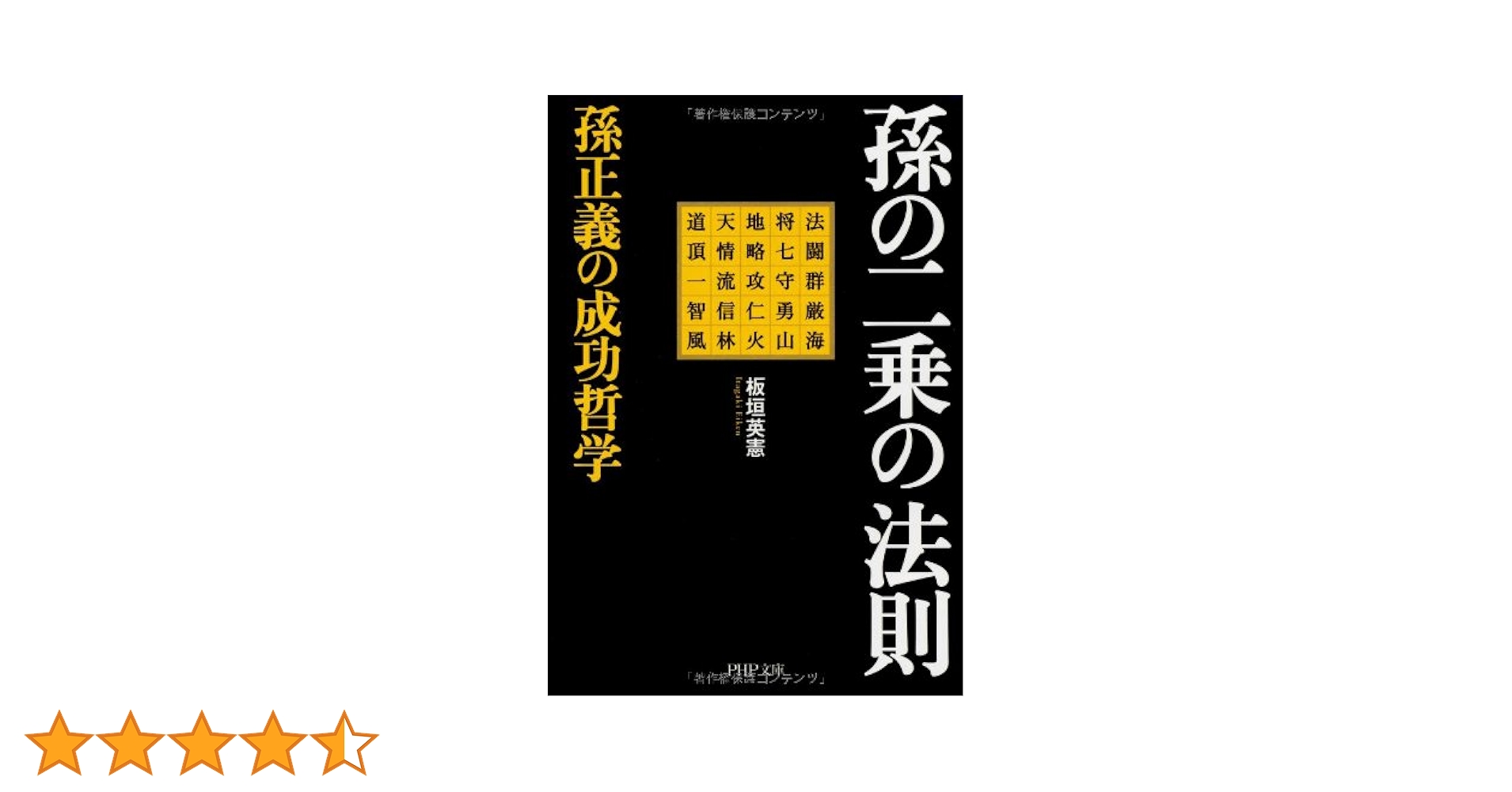 【中古】 孫の二乗の法則 孫正義の成功哲学 新版/ＰＨＰ研究所/板垣英憲 Amazon.co.jp: ［新版］孫の二乗の法則 孫正義の成功哲学 eBook